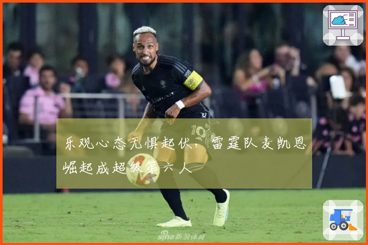 乐观心态无惧起伏，雷霆队麦凯恩崛起成超级第六人