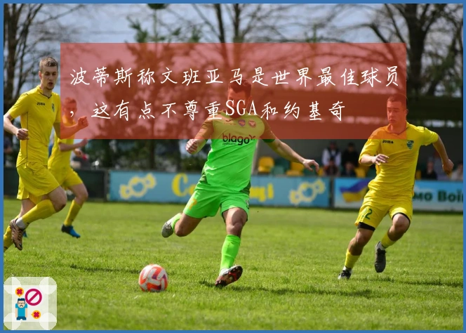 波蒂斯称文班亚马是世界最佳球员，这有点不尊重SGA和约基奇