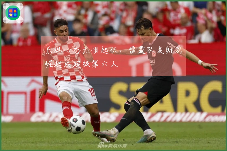 乐观心态无惧起伏，雷霆队麦凯恩崛起成超级第六人