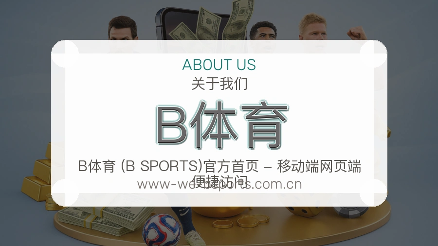 B体育球迷互动内容