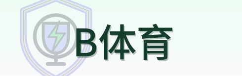 B体育 Logo